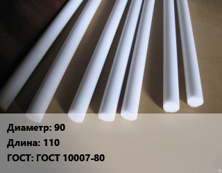 Фторопласт стержень 90 L=110 ГОСТ: ГОСТ 10007-80, кг цена от 549 Тг / шт, где купить, условия доставки в Костанае и Костанайской области